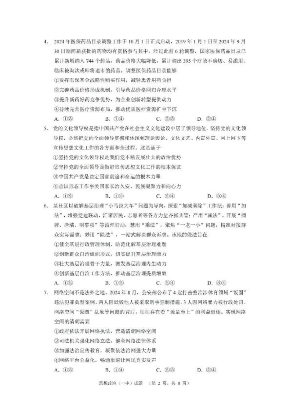 湖南省长沙市第一中学2025届高三上学期阶段性检测（五）政治试卷（含解析）.pdf_第2页