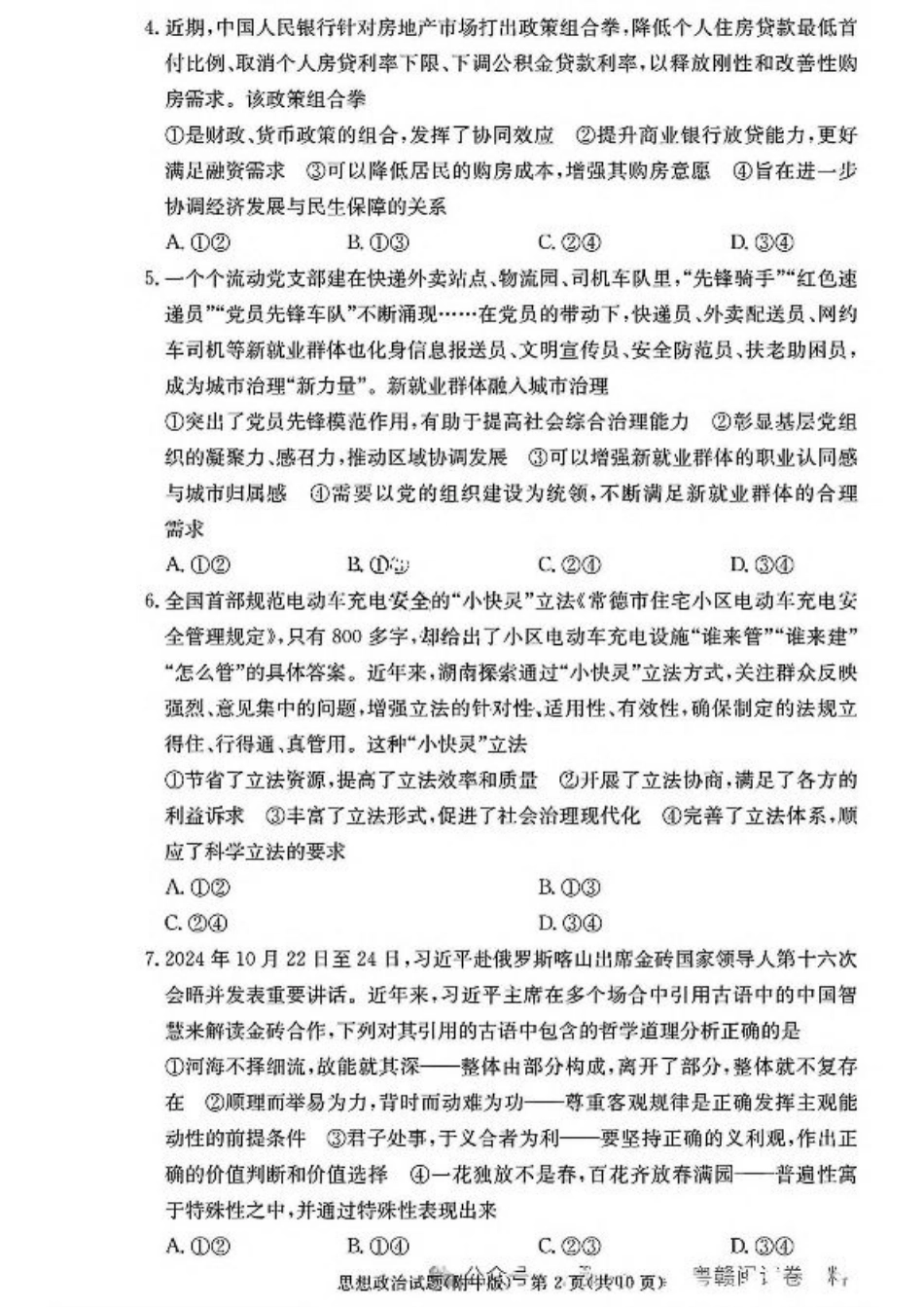 湖南省长沙市湖南师范大学附属中学2024-2025学年高三上学期月考卷（四）思想政治试卷（含答案）.pdf_第2页