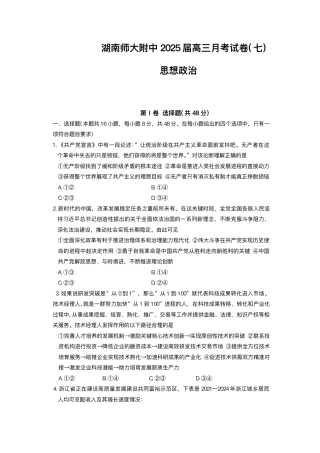 湖南省长沙市湖南师范大学附属中学2024-2025学年高三下学期月考（七）政治试题（含答案）.pdf