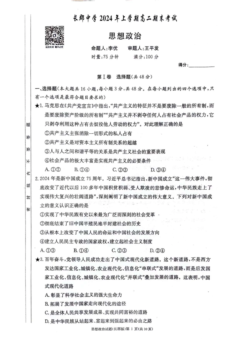 湖南省长沙市长郡中学2023-2024学年高二下学期期末考试政治试题.pdf_第1页