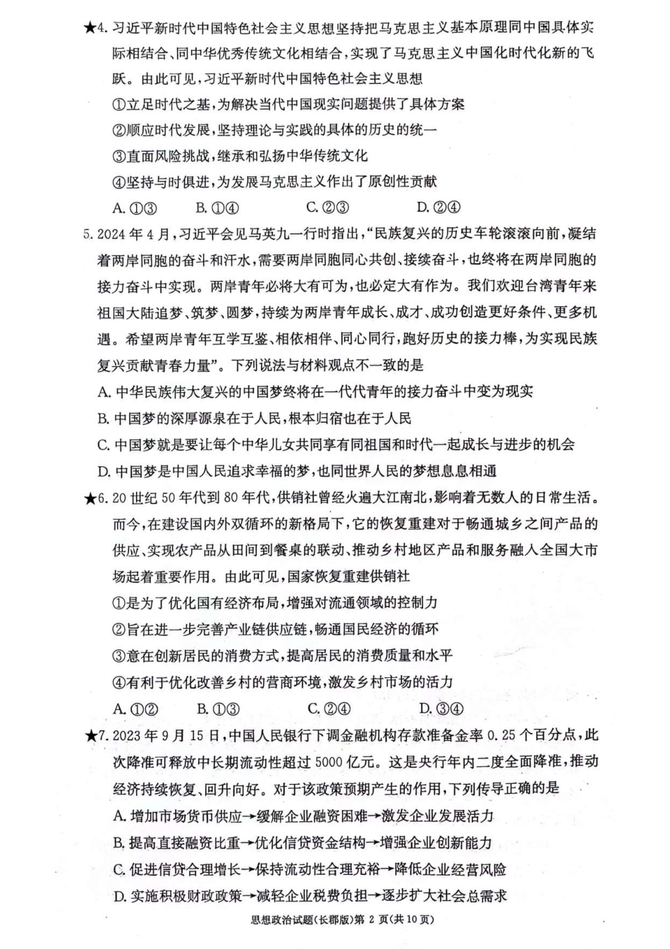湖南省长沙市长郡中学2023-2024学年高二下学期期末考试政治试题.pdf_第2页