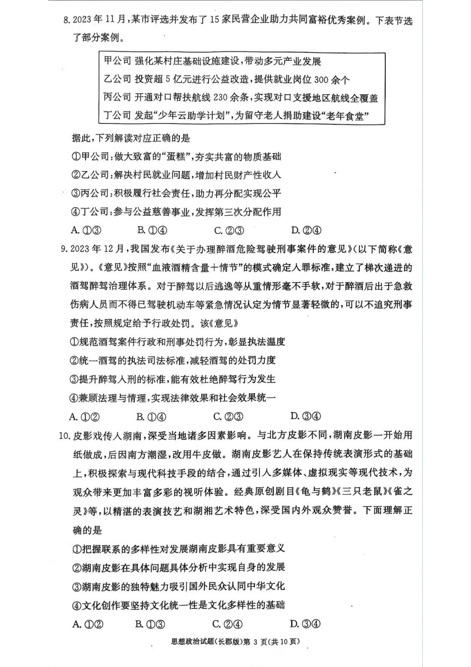 湖南省长沙市长郡中学2023-2024学年高二下学期期末考试政治试题.pdf_第3页