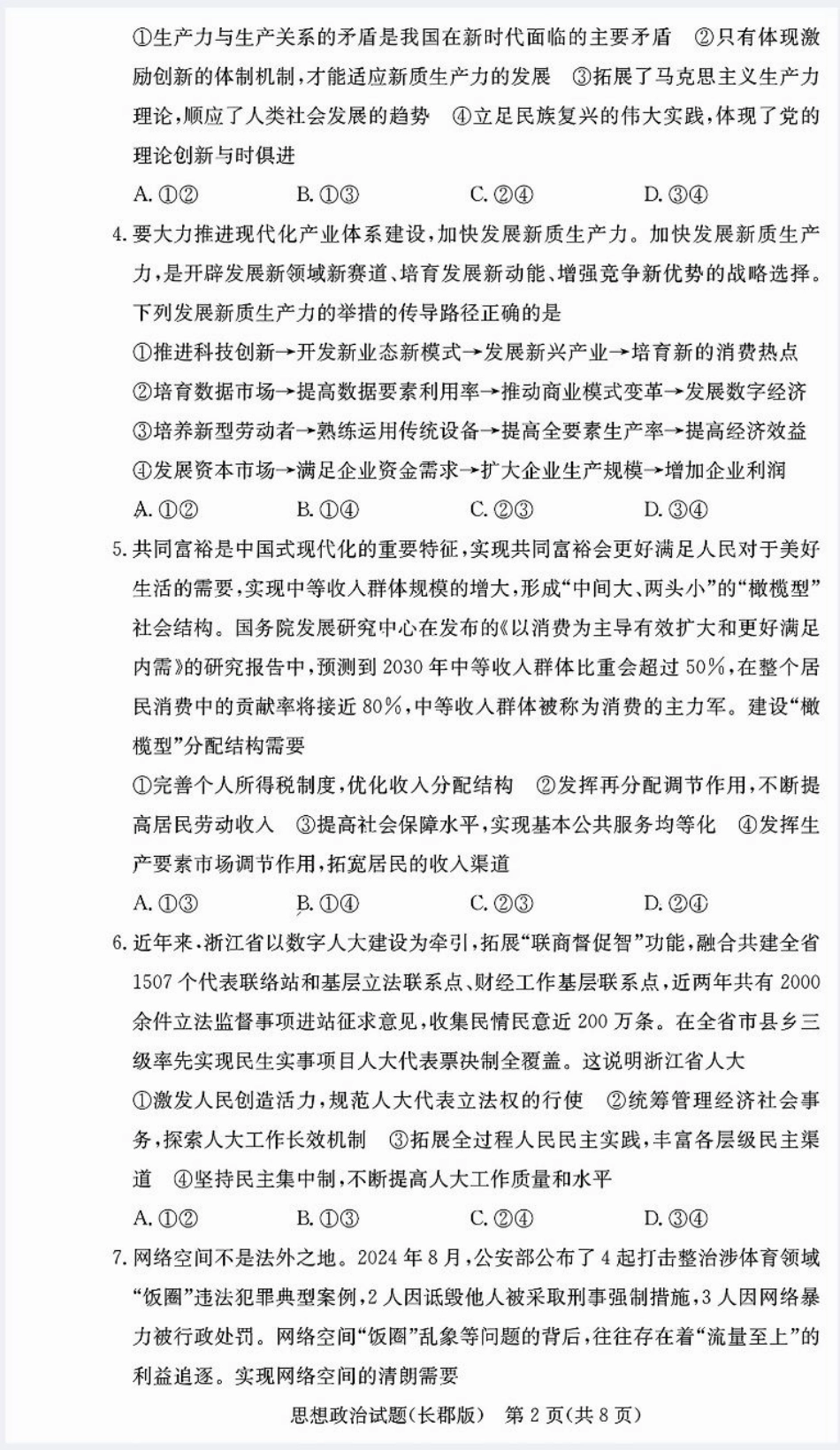 湖南省长沙市长郡中学2024-2025学年高三上学期月考（五）政治试卷.pdf_第2页