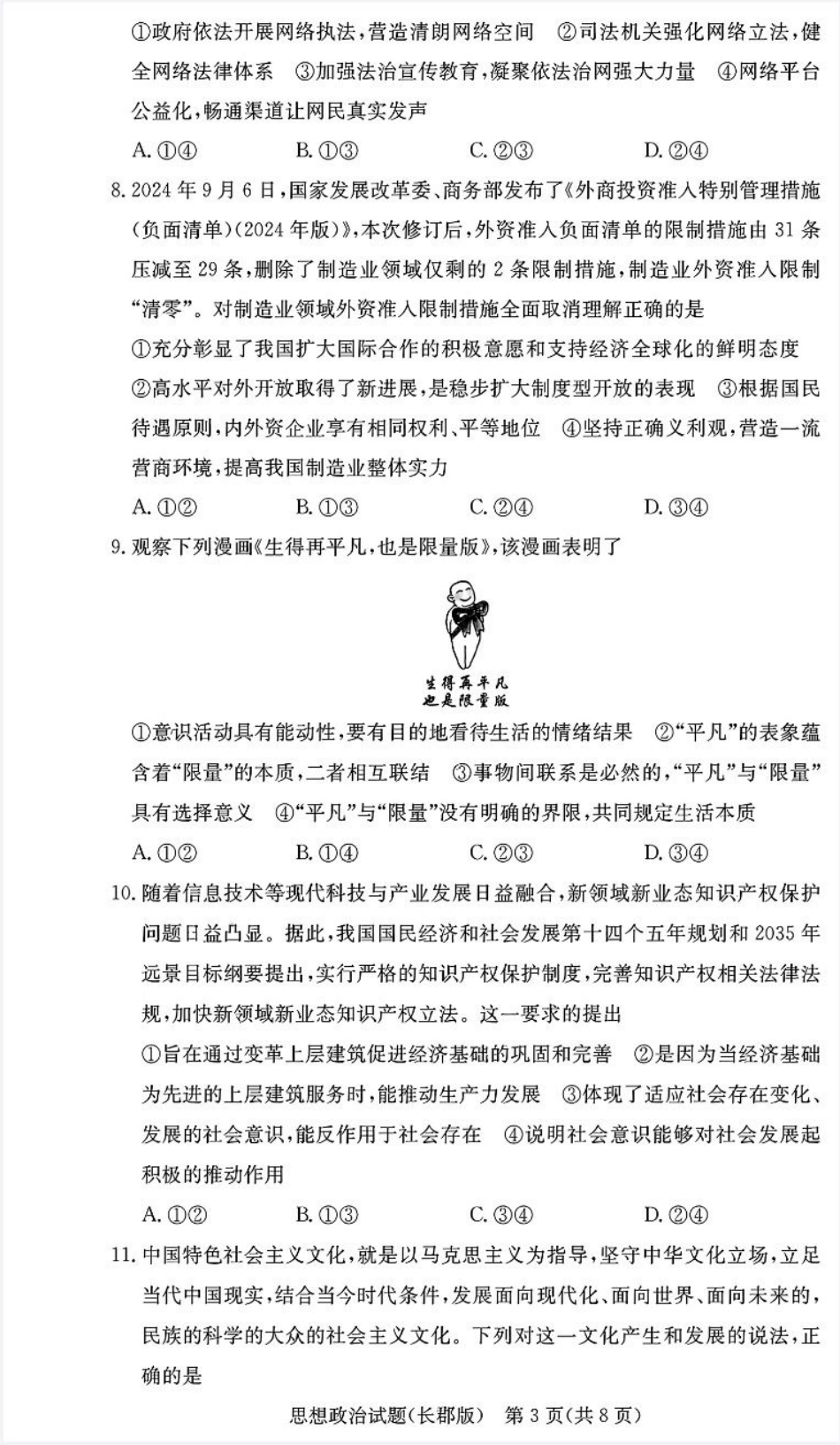 湖南省长沙市长郡中学2024-2025学年高三上学期月考（五）政治试卷.pdf_第3页