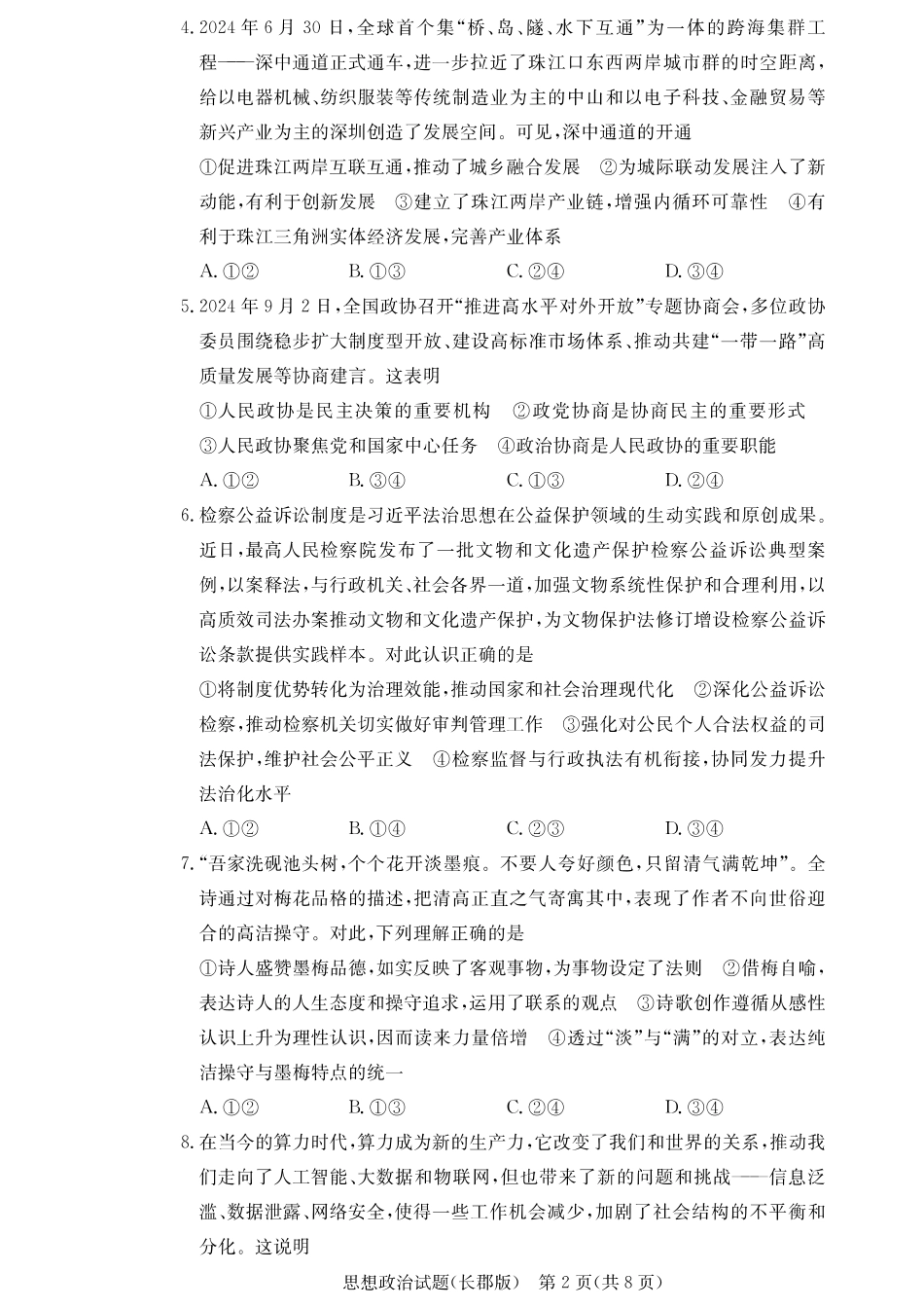 湖南省长沙市长郡中学2024-2025学年高三上学期月考卷（三）政治_政治.pdf_第2页