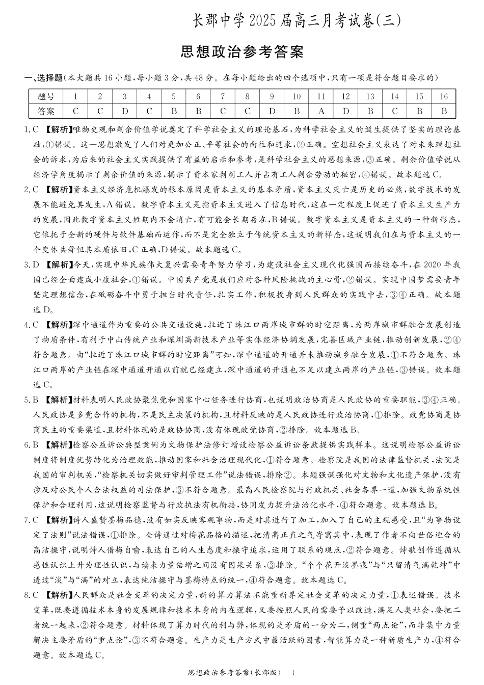 湖南省长沙市长郡中学2024-2025学年高三上学期月考卷（三）政治_政治答案.pdf_第1页