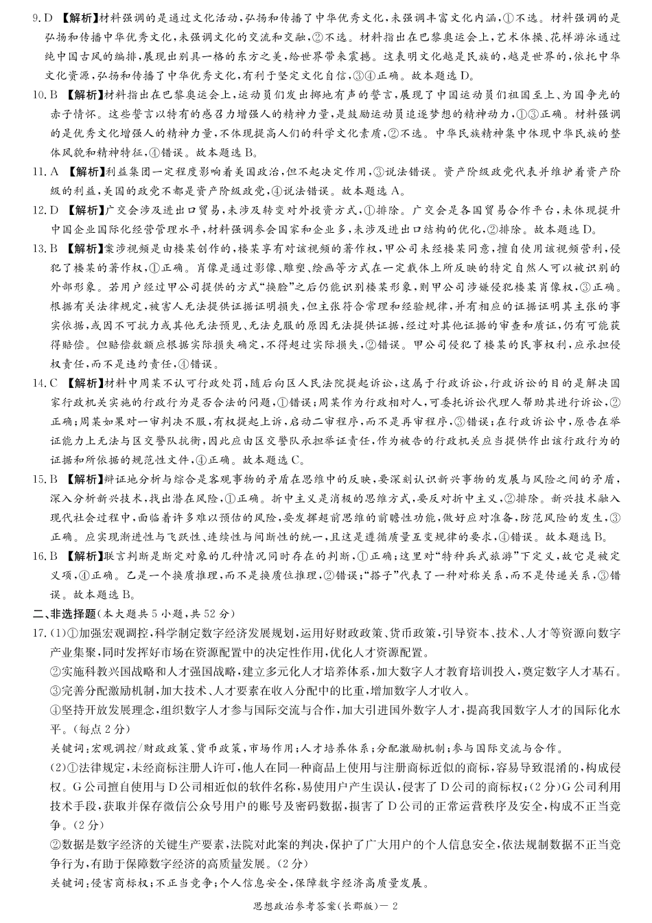 湖南省长沙市长郡中学2024-2025学年高三上学期月考卷（三）政治_政治答案.pdf_第2页