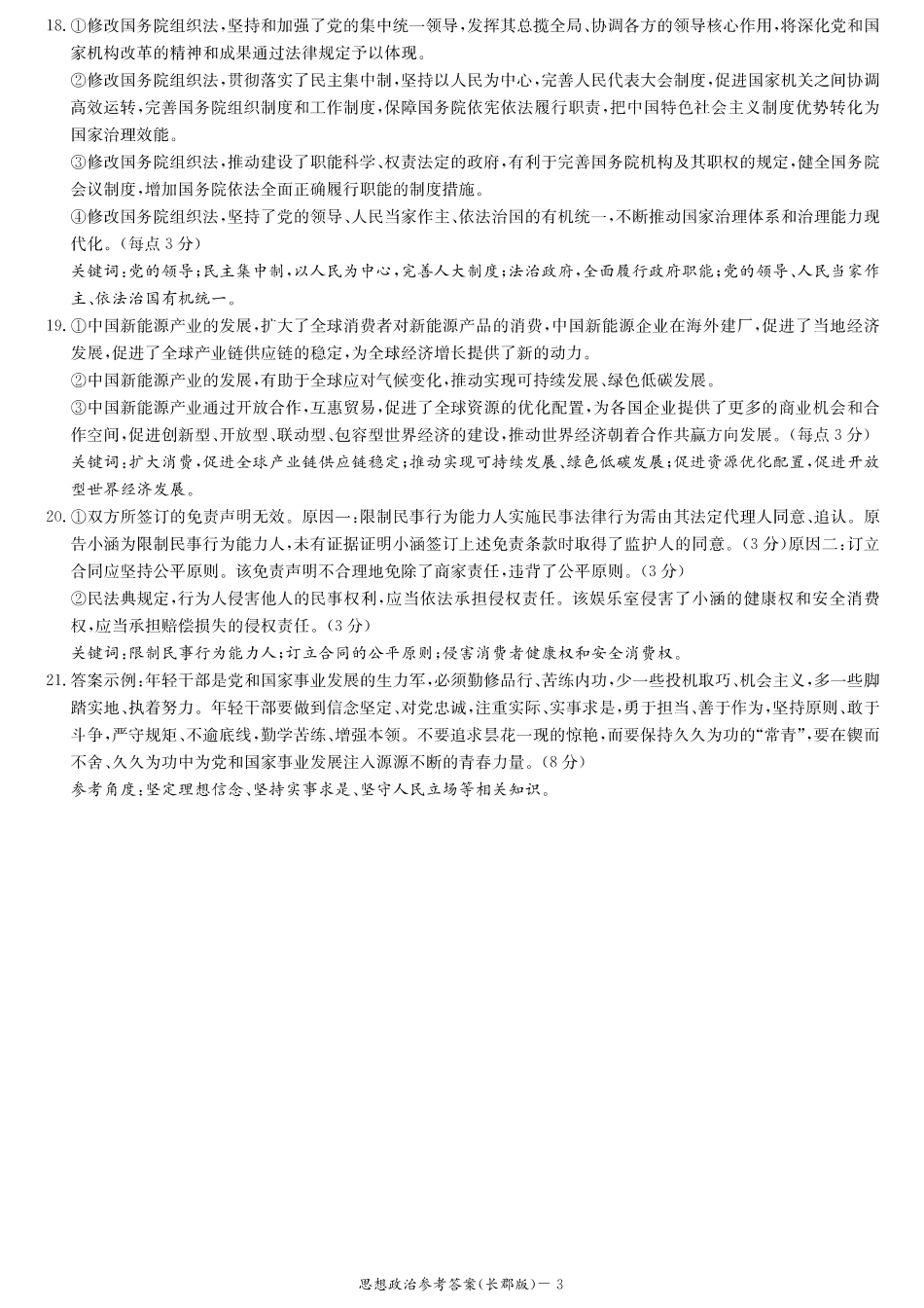 湖南省长沙市长郡中学2024-2025学年高三上学期月考卷（三）政治_政治答案.pdf_第3页