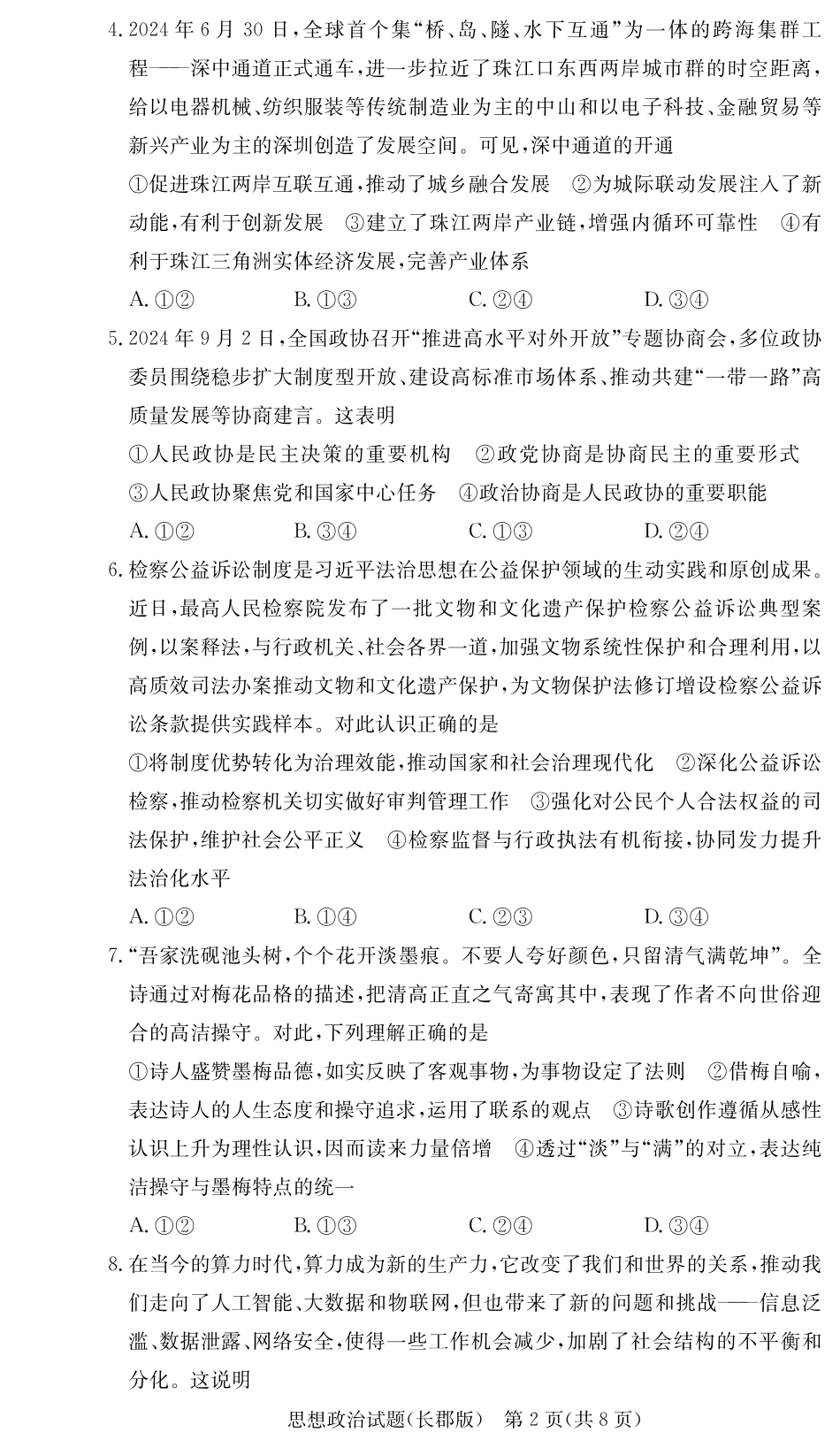 湖南省长沙市长郡中学2024-2025学年高三上学期月考卷（三）政治试题.pdf_第2页
