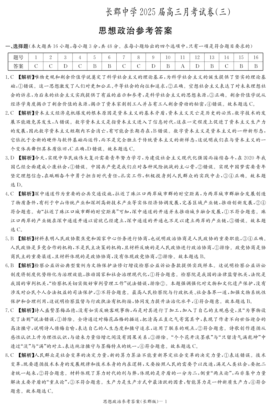 湖南省长沙市长郡中学2024-2025学年高三上学期月考卷（三）政治试题_政治答案（25长郡3）.pdf_第1页