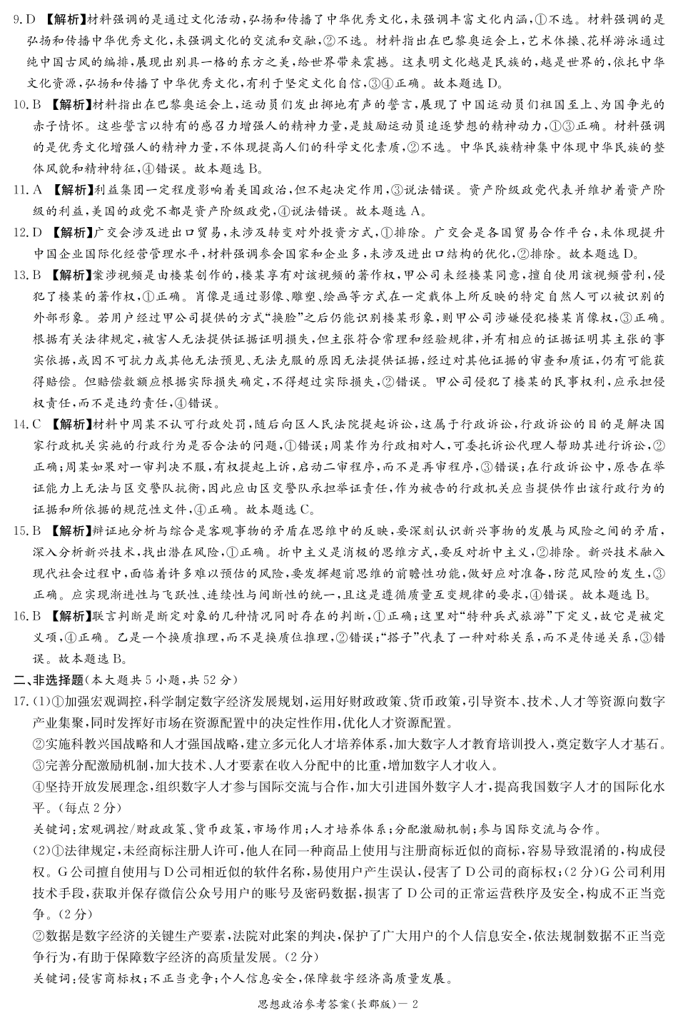 湖南省长沙市长郡中学2024-2025学年高三上学期月考卷（三）政治试题_政治答案（25长郡3）.pdf_第2页