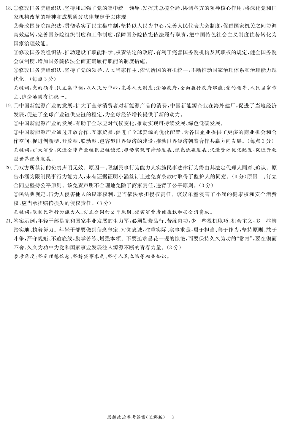 湖南省长沙市长郡中学2024-2025学年高三上学期月考卷（三）政治试题_政治答案（25长郡3）.pdf_第3页