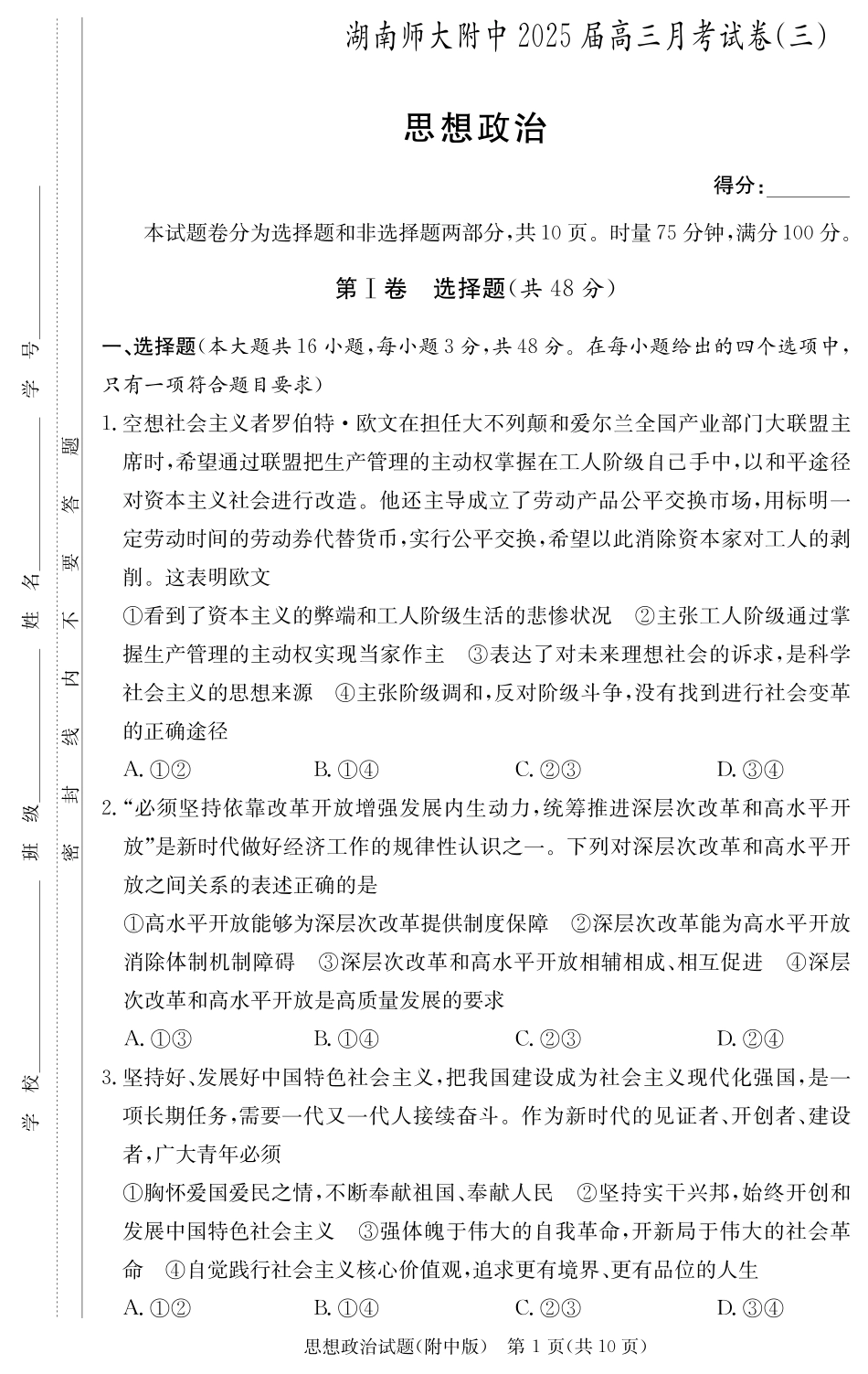 湖南师范大学附属中学2024-2025学年高三上学期月考卷（三）政治（附中高三3次）.pdf_第1页