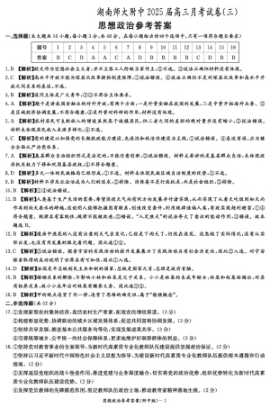 湖南师范大学附属中学2024-2025学年高三上学期月考卷（三）政治答案（附中高三3次）.pdf