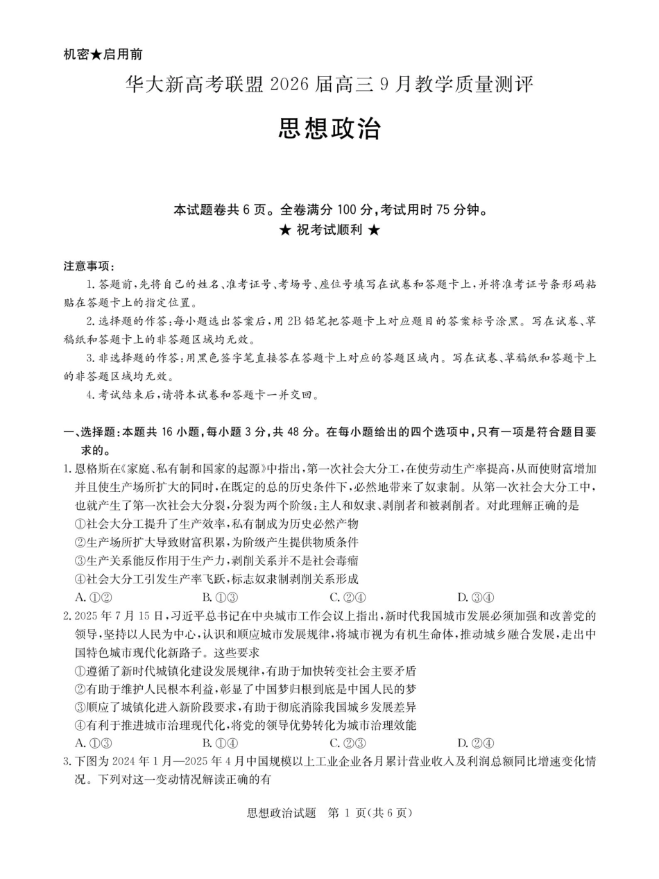 华大新高考联盟2026届高三9月教学质量测评+政治.pdf_第1页