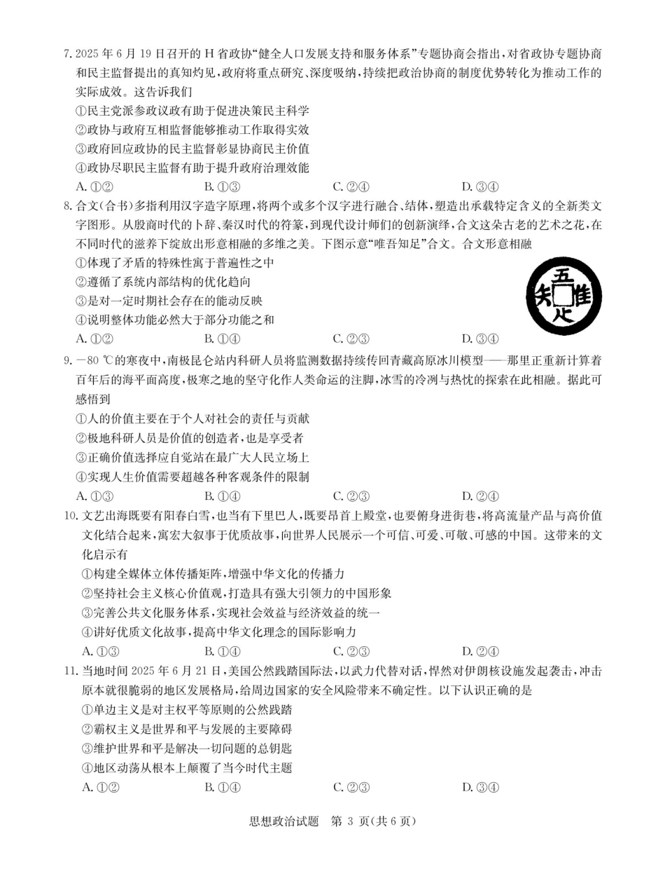 华大新高考联盟2026届高三9月教学质量测评+政治.pdf_第3页