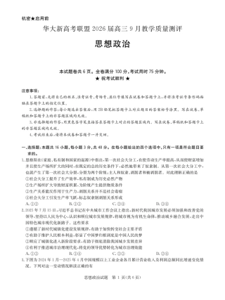 华大新高考联盟2026届高三9月教学质量测评+政治.pdf