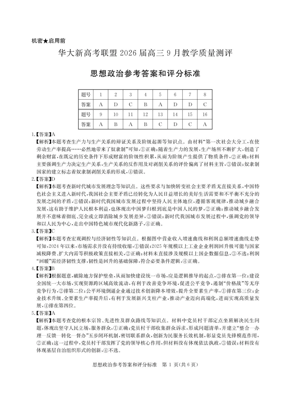 华大新高考联盟2026届高三9月教学质量测评+政治答案.pdf_第1页