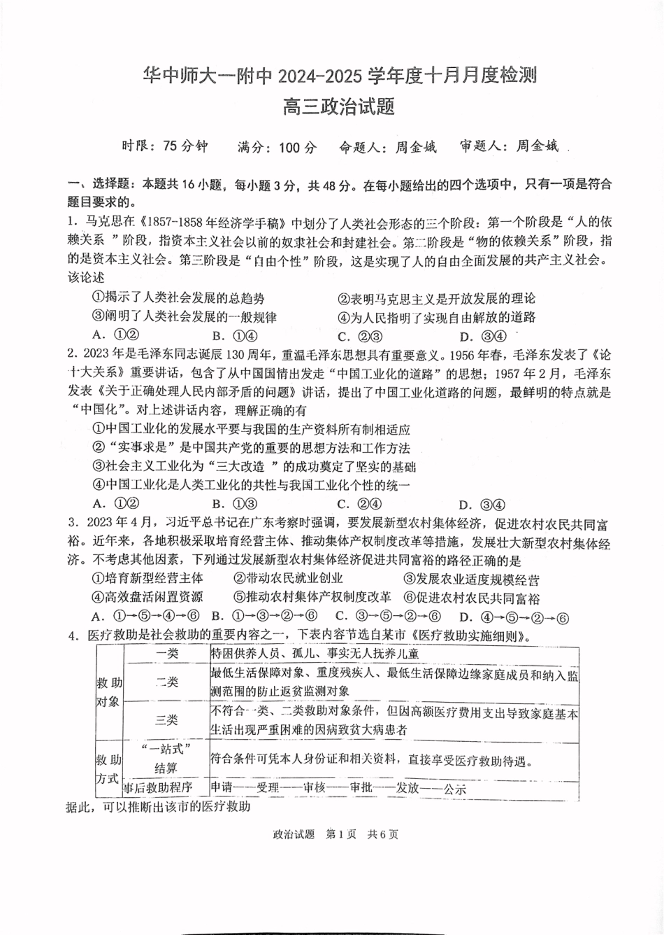 华中师范大学第一附属中学2024-2025学年高三上学期10月月度检测政治试卷.pdf_第1页