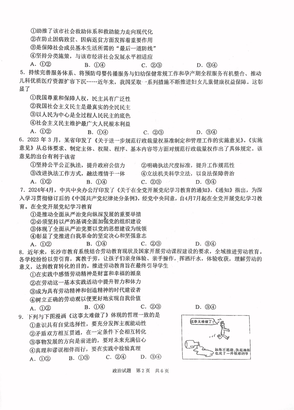 华中师范大学第一附属中学2024-2025学年高三上学期10月月度检测政治试卷.pdf_第2页