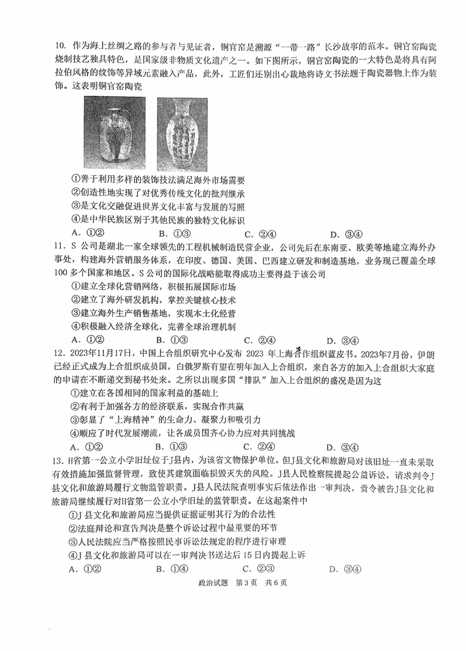 华中师范大学第一附属中学2024-2025学年高三上学期10月月度检测政治试卷.pdf_第3页