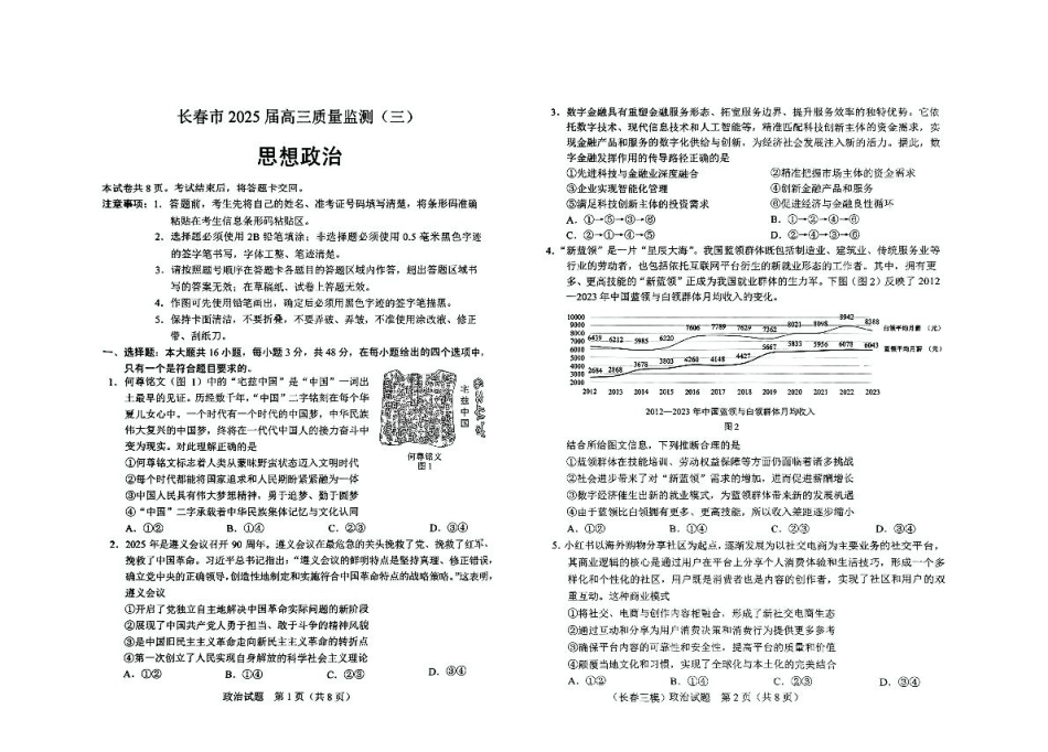 吉林省长春市2025届高三下学期质量监测（三）政治试卷（含答案）.pdf_第1页