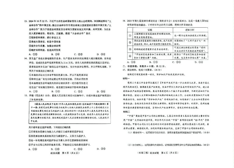 吉林省长春市2025届高三下学期质量监测（三）政治试卷（含答案）.pdf_第3页