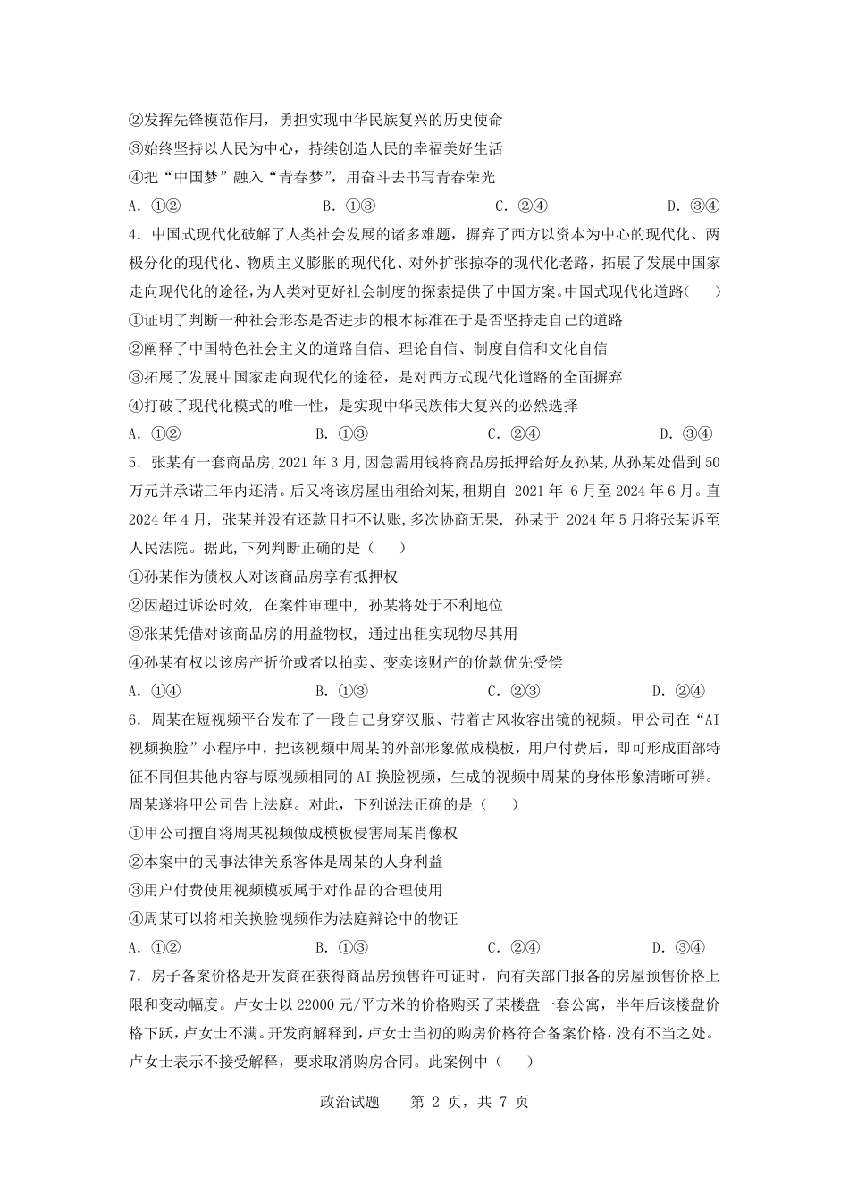 济宁一中2025届高三第一次质量检测-政治试题.pdf_第2页