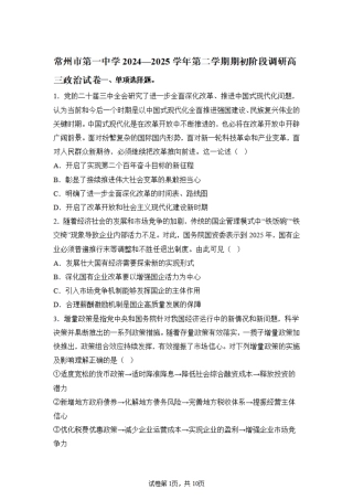 江苏省常州第一中学2024-2025学年高三下学期期初质量调研政治+答案.pdf