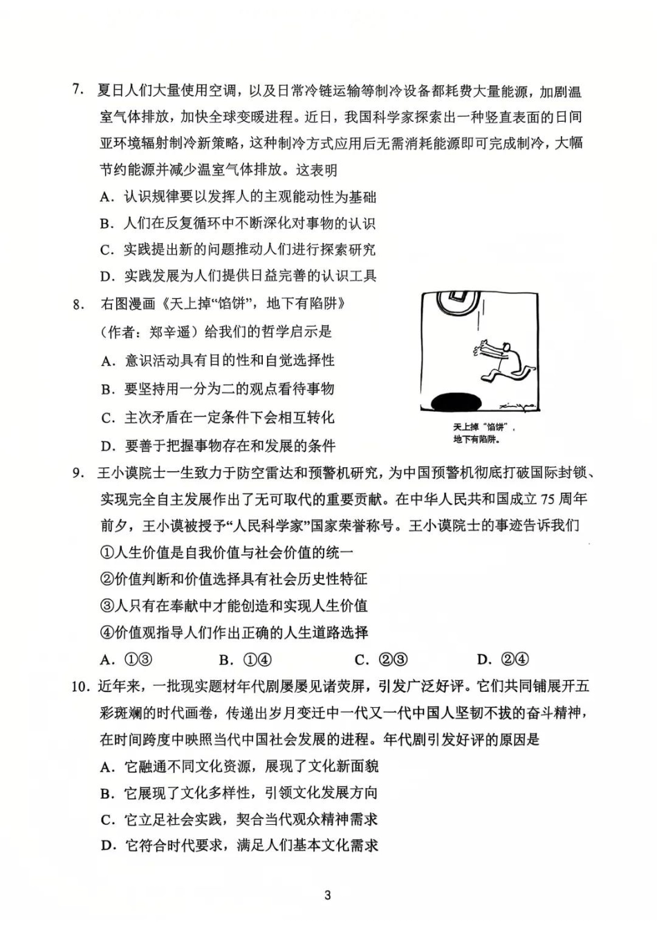 江苏省常州市2024-2025学年高三上学期期末考试 政治试题.pdf_第3页