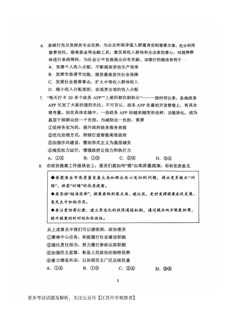 江苏省常州市2024-2025学年高三上学期期中考试政治_政治试题.pdf_第3页