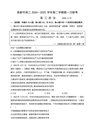 江苏省高邮市2024-2025学年高三下学期第一次联考政治试题+答案.pdf