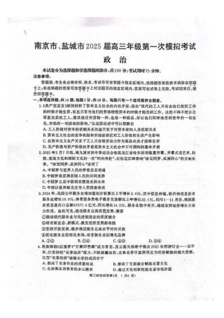 江苏省南京市、盐城市2025届高三下学期一模考试政治+答案.pdf