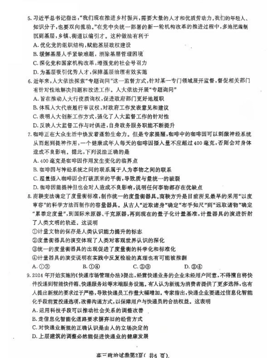 江苏省南京市2025届高三学情调研9月【政治+答案】.pdf_第2页