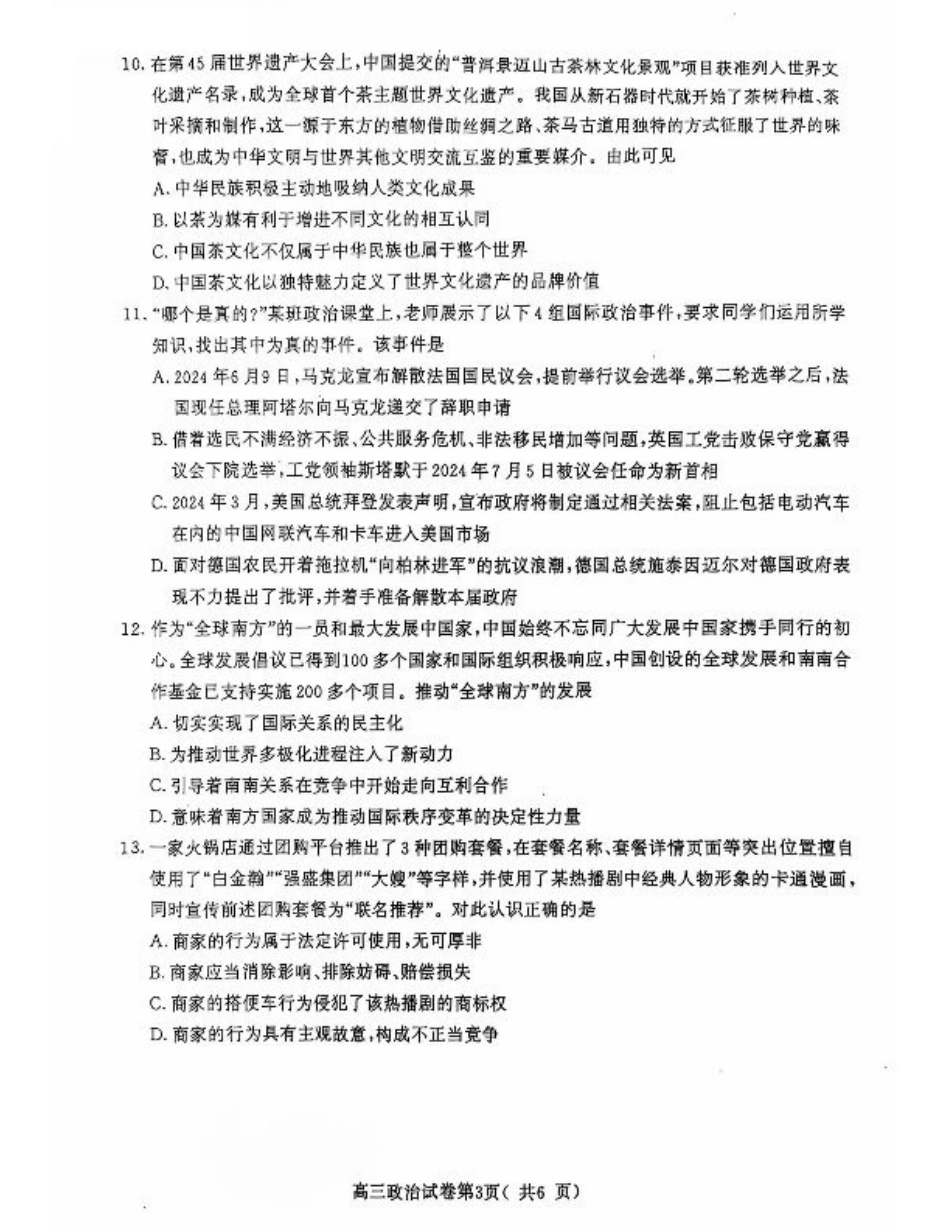 江苏省南京市2025届高三学情调研9月【政治+答案】.pdf_第3页