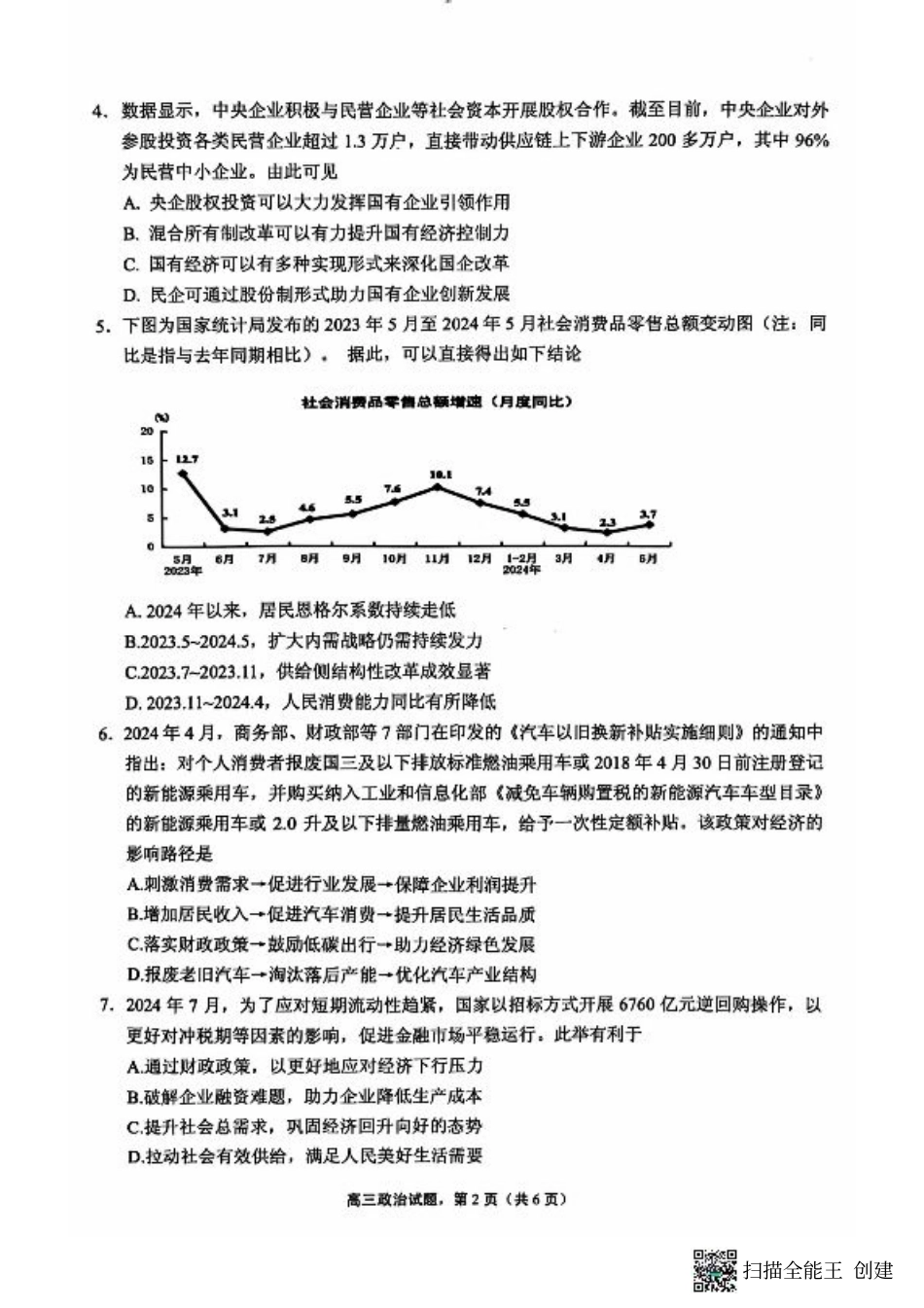 江苏省南通市海安市2024-2025学年高三上学期开学考试 政治 PDF版含答案.pdf_第2页