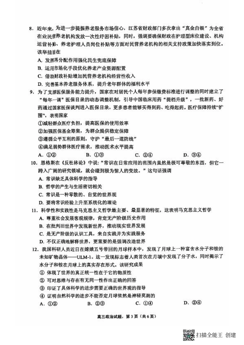 江苏省南通市海安市2024-2025学年高三上学期开学考试 政治 PDF版含答案.pdf_第3页