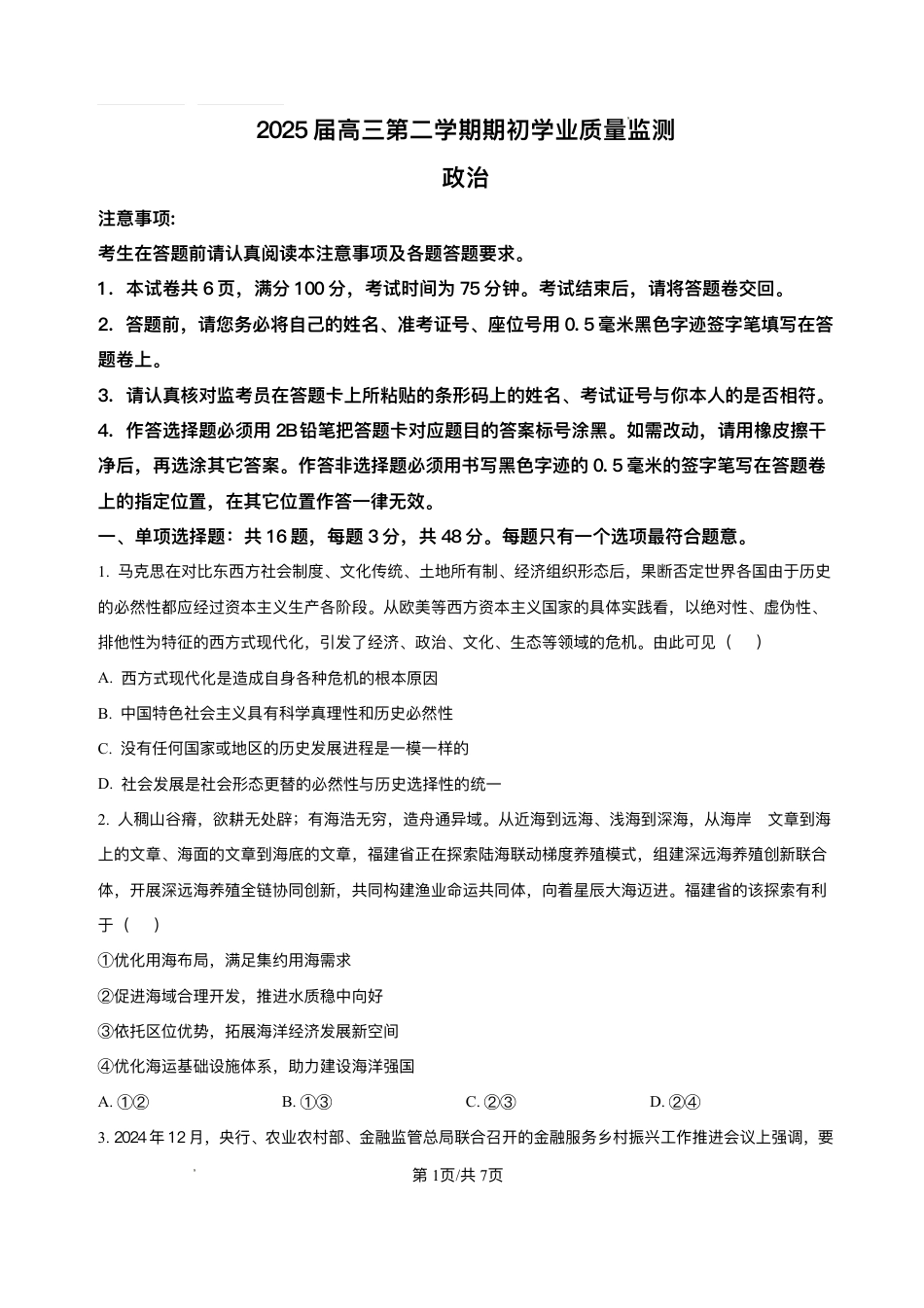 江苏省南通市海安市2024-2025学年高三下学期期初学业质量监测政治试题+答案.pdf_第1页