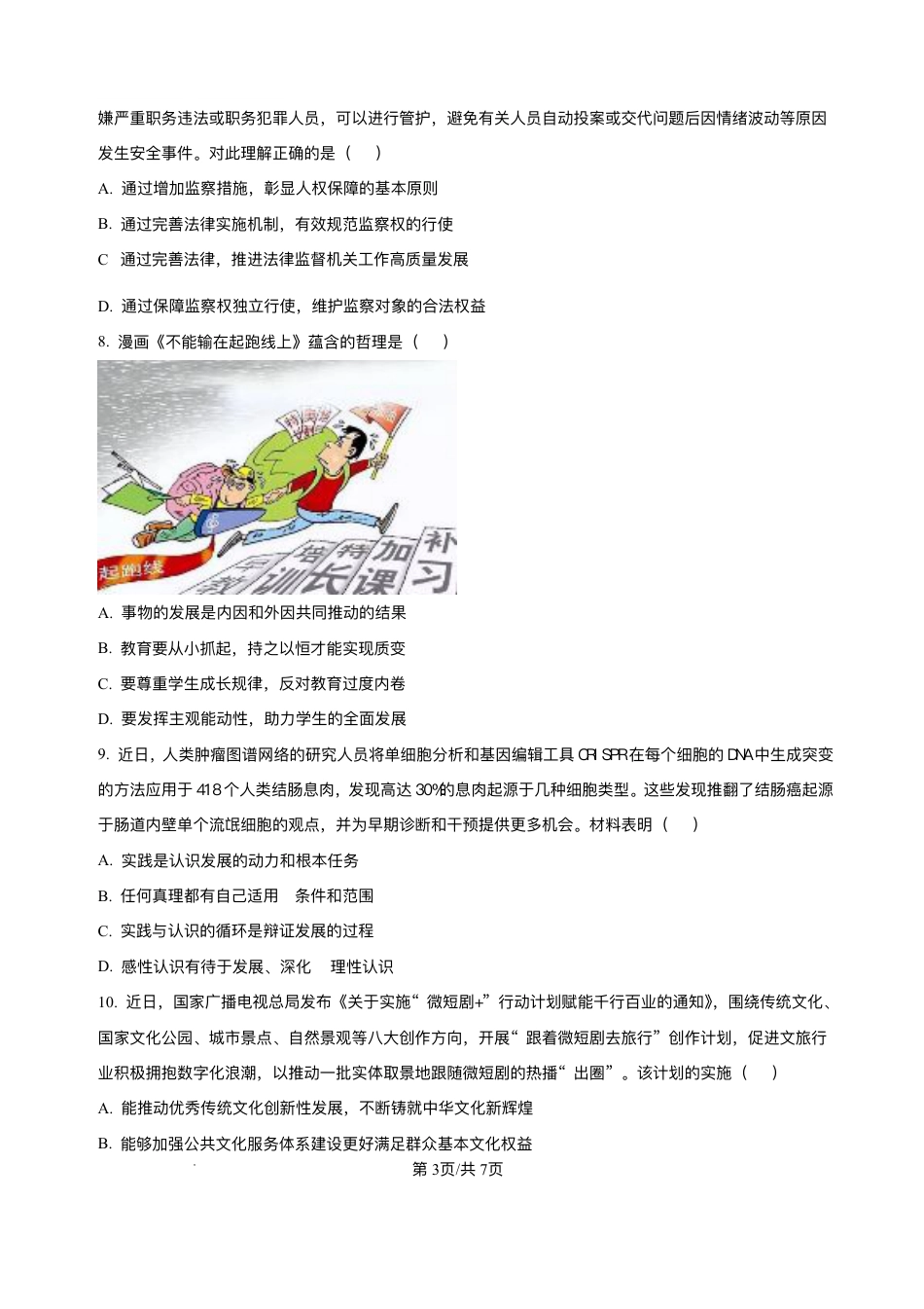 江苏省南通市海安市2024-2025学年高三下学期期初学业质量监测政治试题+答案.pdf_第3页