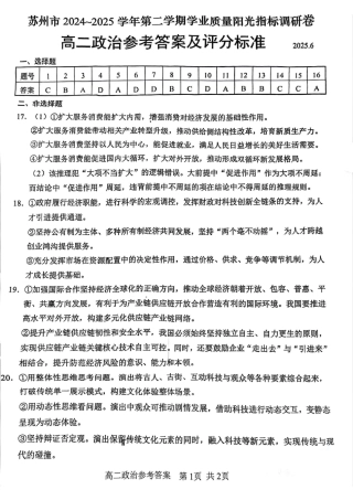 江苏省苏州市2024-2025学年高二下学期学业质量阳光指标调研（全科）_【政治答案】苏州高二期末考2025.06.pdf