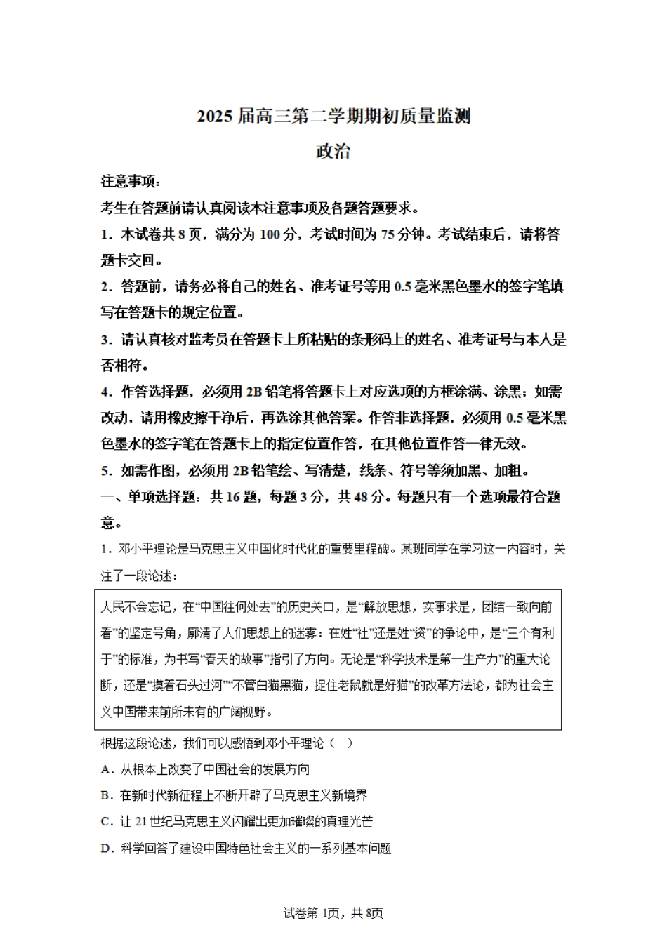 江苏省新高考基地学校2024-2025学年高三下学期期初质量监测政治+答案.pdf_第1页