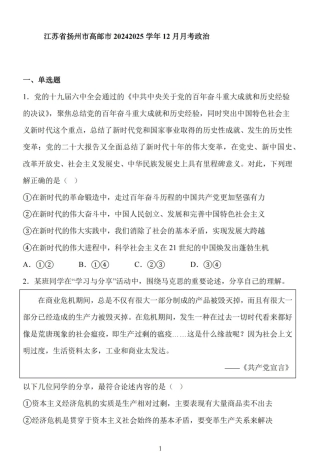 江苏省扬州市高邮市2025届高三上学期12月学情调研测试政治试卷（含答案）.pdf