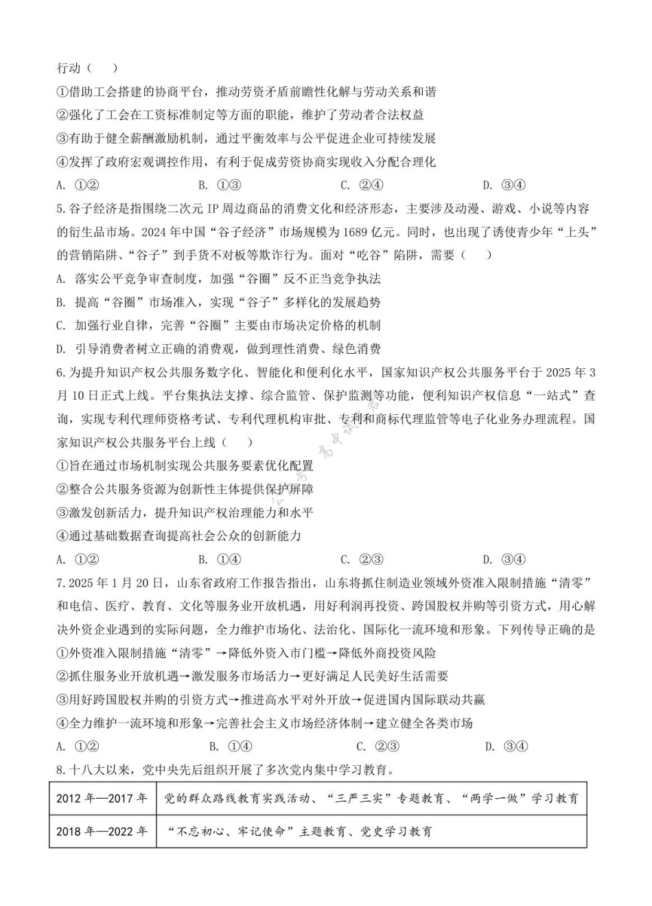江苏省扬州市七校联盟2025-2026学年高三上学期第一次联考政治试题（含解析）.pdf_第2页