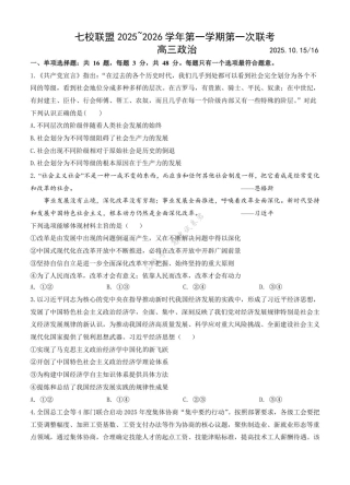 江苏省扬州市七校联盟2025-2026学年高三上学期第一次联考政治试题（含解析）.pdf