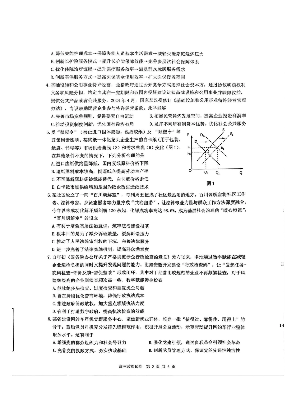 江苏省镇江市丹阳市2025-2026学年高三上学期9月质量检测政治+标答.pdf_第2页