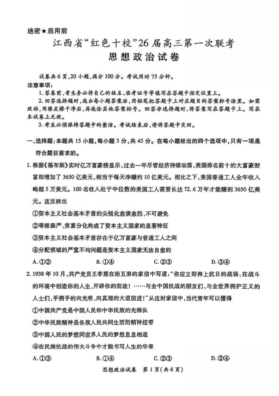 江西省“红色十校”2026届高三上学期第一次联考政治试题（含答案）.pdf_第1页