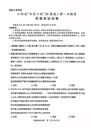江西省“红色十校”2026届高三上学期第一次联考政治试题（含答案）.pdf