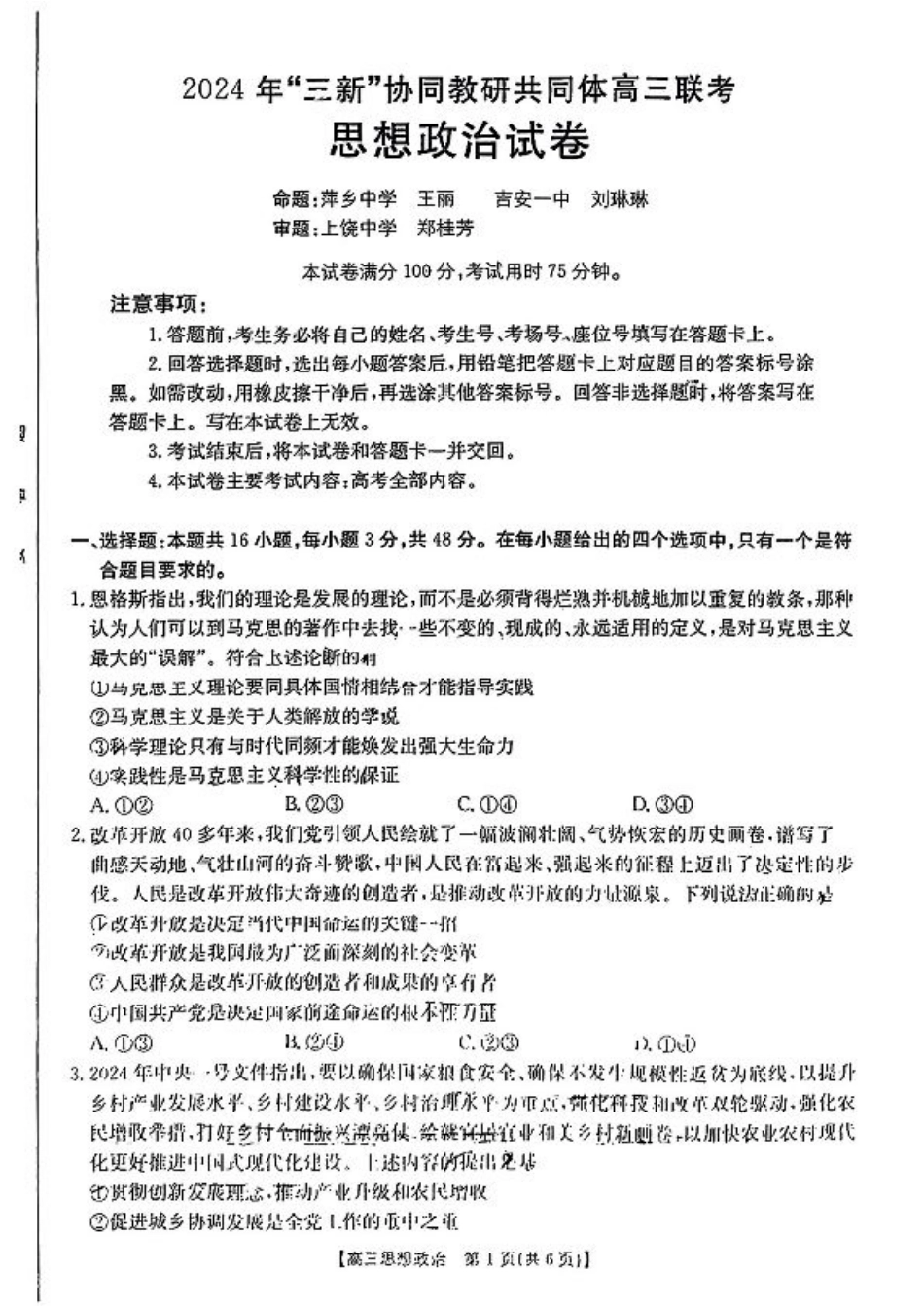 江西省2024年“三新”协同教研共同体高三12月联考政治试卷+答案.pdf_第1页