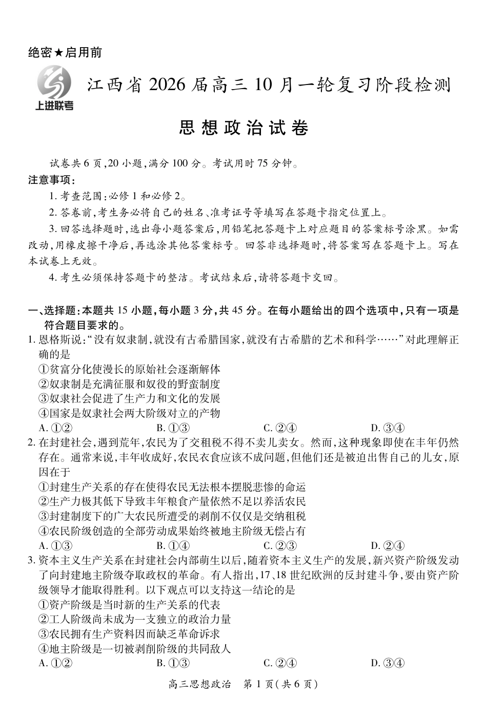 江西省2026届高三10月一轮复习阶段检测政治.pdf_第1页