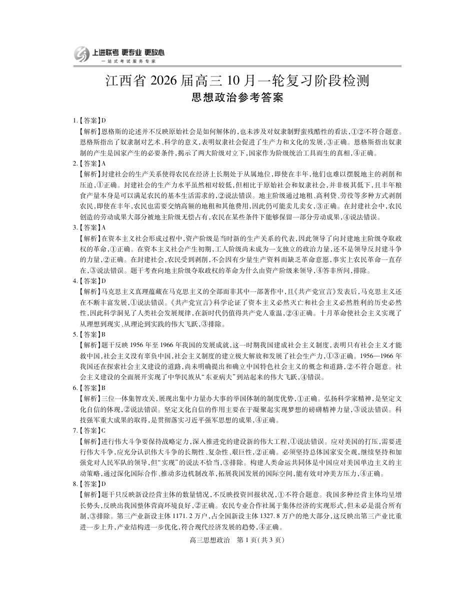 江西省2026届高三10月一轮复习阶段检测政治答案.pdf_第1页